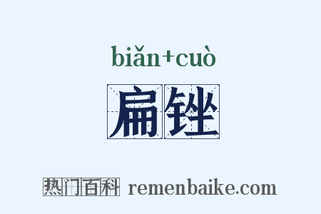 扁锉是什么意思的图片